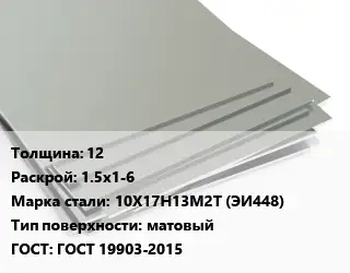 Лист нержавеющий 12 1.5х1-6 Сталь: 10Х17Н13М2Т (ЭИ448) Тип:матовый ГОСТ 19903-2015